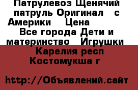 Патрулевоз Щенячий патруль Оригинал ( с Америки) › Цена ­ 6 750 - Все города Дети и материнство » Игрушки   . Карелия респ.,Костомукша г.